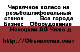 Червячное колесо на резьбошлифовальный станок 5822 - Все города Бизнес » Оборудование   . Ненецкий АО,Чижа д.